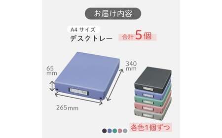 デスクトレー 5色 アソート （A4サイズ） 各色1個 計5個 トレー 小物入れ 書類入れ 収納 見出しホルダー
