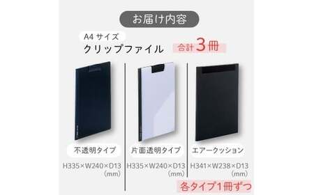 クリップファイル 3種 アソート 各1個 計3個 ファイル 不透明タイプ 片面透明タイプ エアークッションタイプ A4サイズ