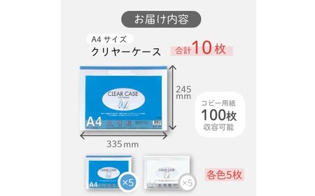 クリヤーケース A4サイズ 2色 アソート （藍色・白色） 各色5枚 計10枚 ケース 小物入れ 書類入れ 収納 スライドファスナー 透明タイプ