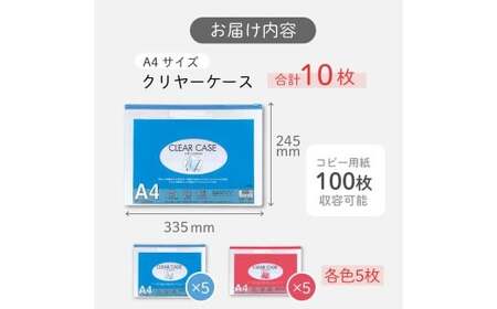 クリヤーケース A4サイズ 2色 アソート （藍色・赤色） 各色5枚 計10枚 ケース 小物入れ 書類入れ 収納 スライドファスナー 透明タイプ