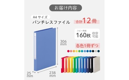 パンチレスファイル A4 12色 アソート （コピー用紙160枚収容） 各色1冊 計12冊 （赤・桃・橙・黄・黄緑・緑・水色・青・藍・黒・グレー・紺） 書類ファイル ポケット付き