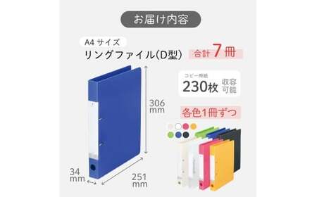 リングファイル （D型） 7色 アソート 各色1冊 計7冊 （白・クリヤー・赤・黄・黄緑・青・黒） 書類ファイル 2穴 A4サイズ