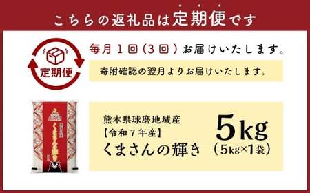 【3回定期便】熊本県球磨地域産 くまさんの輝き 5kg ／ 米 お米 精米 白米 ご飯 ごはん 国産 常温 熊本県 湯前町