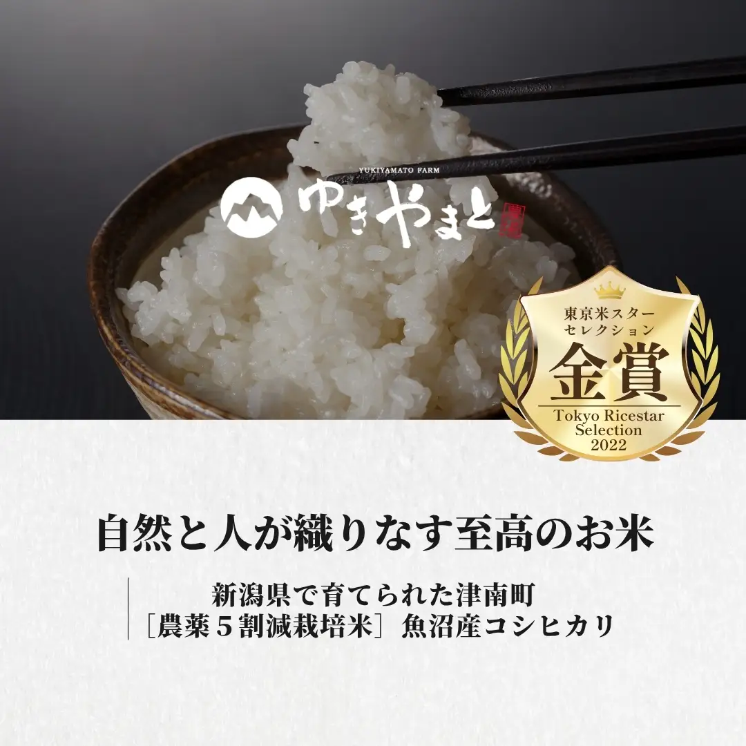 【3ヶ月定期便】令和8年産先行予約 魚沼産コシヒカリ  特別栽培 ゆきやまと 5kg4袋 | 津南町 魚沼