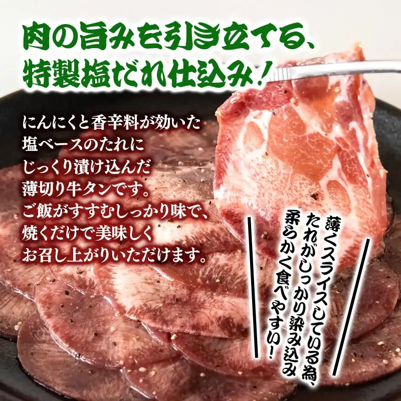 特製塩だれ薄切り牛タン 300g＜58-29a＞味付き BBQ 焼肉 たれ タレ塩ダレ