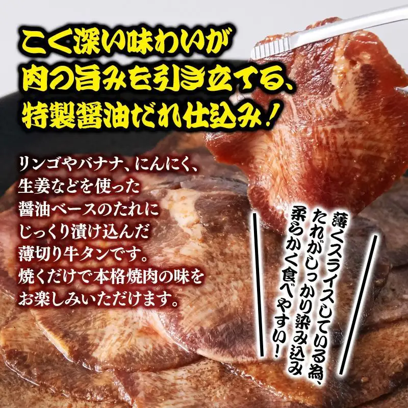 特製醤油ダレ薄切り牛タン 600g＜58-34a＞味付き BBQ 焼肉 たれ タレ 小分け