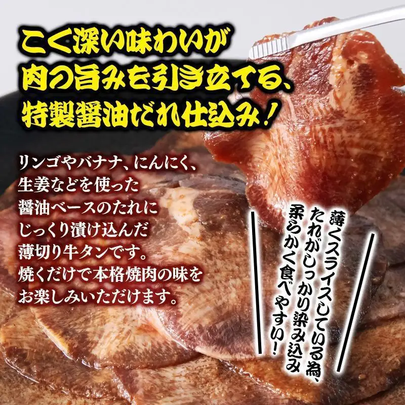 特製醤油ダレ薄切り牛タン 1.2kg＜58-36a＞味付き BBQ 焼肉 たれ タレ 小分け