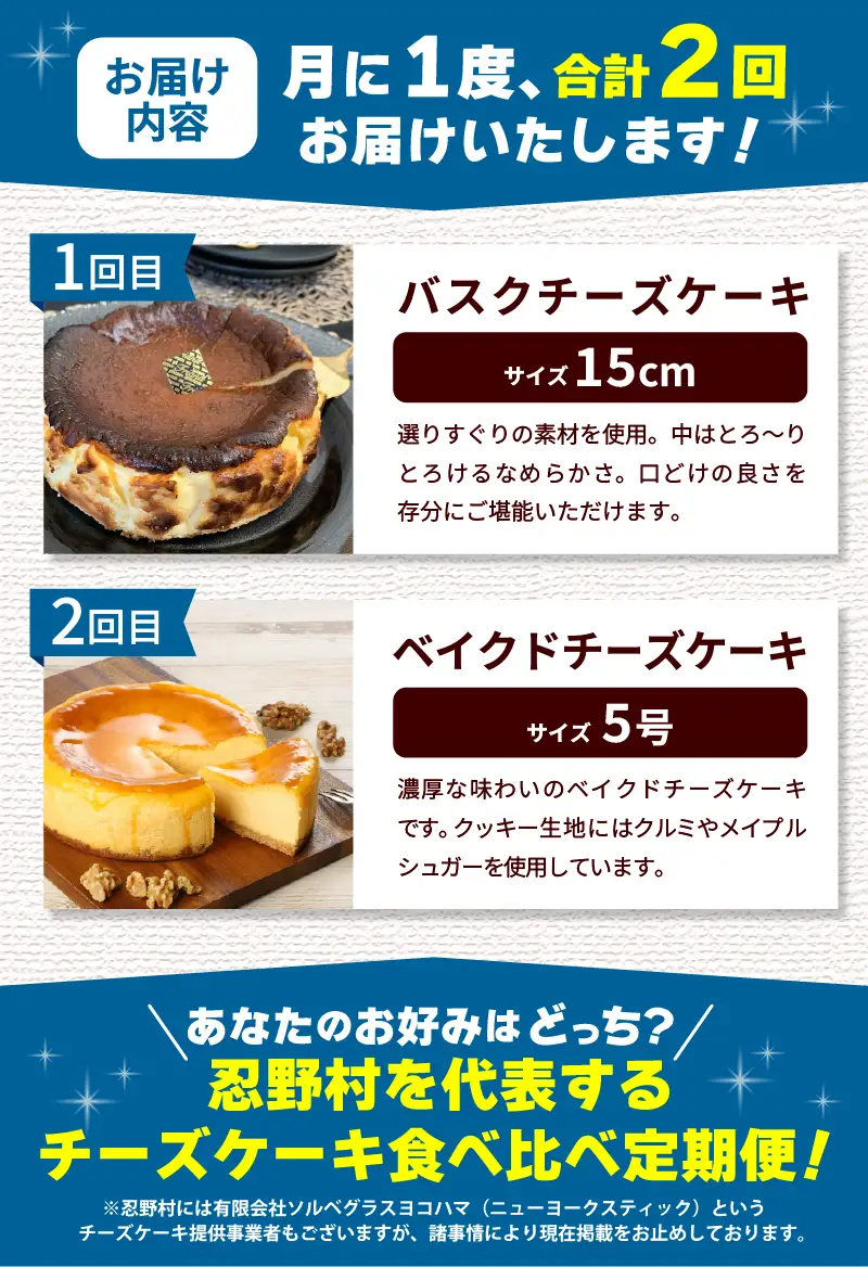 ＼＼忍野プレミアムセレクト／／＜チーズケーキ食べ比べ便＞【全2回】