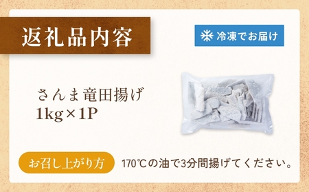 さんま 竜田揚げ 1kg 秋刀魚 サンマ 国産 竜田 揚げ物 おかず 簡単調理 揚げるだけ