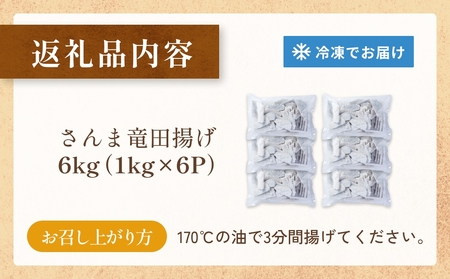 さんま 竜田揚げ 6kg 秋刀魚 サンマ 国産 竜田 揚げ物 おかず 簡単調理 揚げるだけ