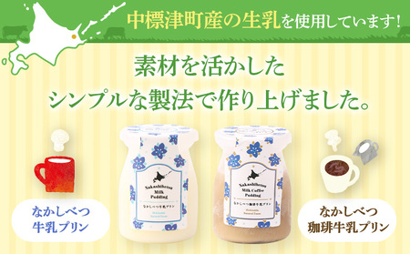 なかしべつ珈琲牛乳プリン　12個入（115g×12個入）【14046】