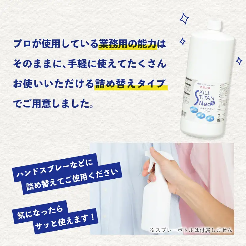 スキルチタンNeo 詰替え用1000ml （プロ仕様の抗菌・抗ウイルス・除菌・消臭・防カビ剤） R17023