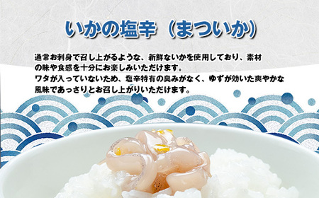 [ 天麩羅 処 ひらお ] 福岡 名物 ！ いかの塩辛 小分けセット(まついか100g×3) 合計300g