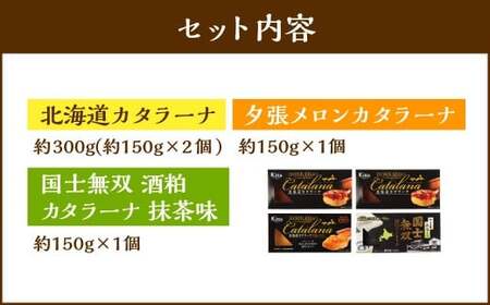 【2回定期便】 カタラーナセット （プレーン ・ 夕張メロン ・ 酒粕 抹茶） 約600g （約150g×4個） （合計約1.2kg） 3種類 3種セット カタラーナ メロン 日本酒 酒粕 抹茶 洋菓子 菓子 お菓子 焼菓子 焼き菓子 大人スイーツ セット 定期便 北海道 小樽市 冷凍