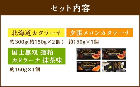 【6回定期便】 カタラーナセット （プレーン ・ 夕張メロン ・ 酒粕 抹茶） 約600g （約150g×4個） （合計約3.6kg） 3種類 3種セット カタラーナ メロン 日本酒 酒粕 抹茶 洋菓子 菓子 お菓子 焼菓子 焼き菓子 大人スイーツ セット 定期便 北海道 小樽市 冷凍