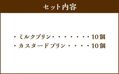 【5回定期便】 プリン 2種セット （ミルク ・ カスタード） 約1.8kg （約90g×20個） （計約9kg） 2種類 ぷりん 牛乳 洋菓子 菓子 お菓子 セット 定期便 北海道 小樽市 冷凍