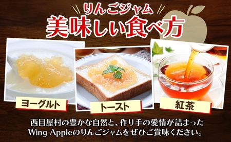 りんごジャム 3個 セット リンゴ ジャム 林檎 りんご フルーツジャム 朝食 トースト ヨーグルト トッピング パンケーキ 手づくり 贅沢 贈り物 プレゼント 手土産 ギフト 送料無料 お取り寄せ Wing Apple 青森県 西目屋村
