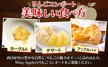 りんごコンポート6個セット リンゴ コンポート 林檎 りんご トッピング 朝食 トースト ヨーグルト 手づくり 贅沢 贈り物 プレゼント 手土産 ギフト 送料無料 お取り寄せ Wing Apple 青森県 西目屋村