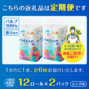 定期便 トイレットペーパー パルナップシスター シングル 6回 2パック (1パック12R) パルプ100％ 芳香 日用品 防災 備蓄 消耗品 生活雑貨 生活用品 紙 ペーパー 生活必需品 毎月発送 富士市 [sf002-500]