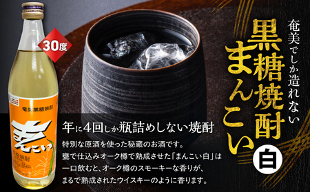 奄美 でしか造れない 黒糖焼酎 まんこい 30度 900ml ＆ まんこい （ 白 ） 30度 900ml 2本入セット A185-023 焼酎 酒 お酒 アルコール 黒糖 本格焼酎 奄美でしか造れない セット ロック 水割り お湯割り レモンサワー 美味しい 川崎商店 ふるさと納税 鹿児島 奄美市 おすすめ ランキング プレゼント ギフト