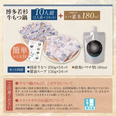 Y61-13 【訳あり】牛もつ鍋(2人前×5セット)＆クラフトサケ「緒奏」（180ml）セット もつ鍋