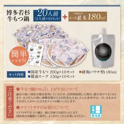 Z61-185 寄附額改定↓↓ 【訳あり】牛もつ鍋(2人前×10セット)＆クラフトサケ「緒奏」（180ml）セット もつ鍋