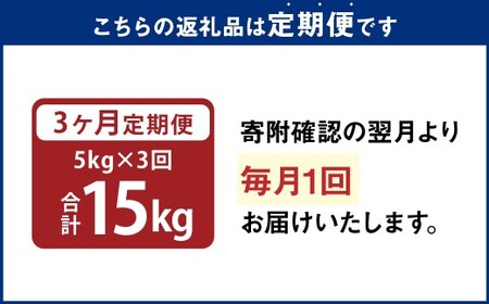 【3ヵ月定期便】 九重 ひとめぼれ 5kg×3回 計15kg 米 こめ コメ お米 精米 ご飯 ごはん 常温 国産