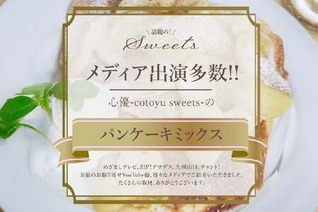 パンケーキ ミックス 200g 4袋 3回 定期便 総計2.4kg [心優-Cotoyu Sweets- 長崎県 平戸市 hr42bjo490252]