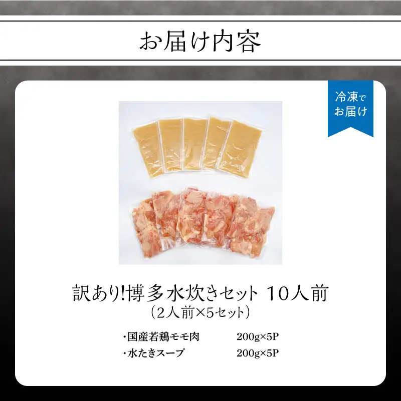 訳あり！博多水炊きセット 10人前(2人前×5セット) 水炊き 鍋 鶏もも ジューシー 少人数 おもてなし 家族団らん お取り寄せ お手軽 訳あり 214-062