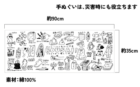 BOUSAI 手ぬぐい ブラック 【2026年1月以降順次発送】 | 饅頭VERYMUCH 能登 復興支援 災害対策