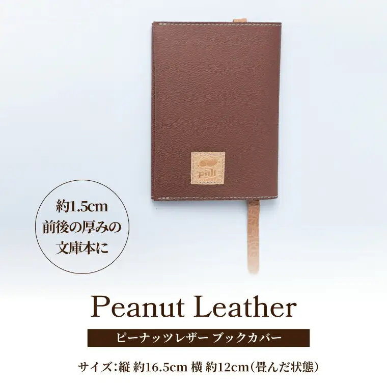 ピーナッツレザー　ブックカバー（文庫サイズ） 〈 日本製 文庫本 おしゃれ レディース メンズ ファッション 読書 小物 雑貨 プレゼント 誕生日 ヴィーガン おすすめ 女性 男性 〉