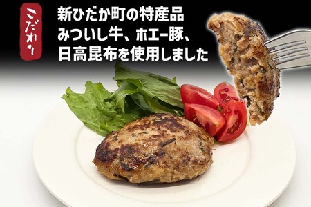 みついし牛 なかよし ハンバーグ 10個 北海道 静農ブランド みついし牛 ホエー豚 日高昆布 使用