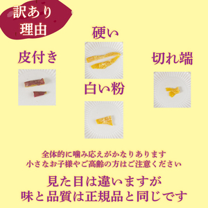 訳あり 干し芋 300g 不揃い 干し芋