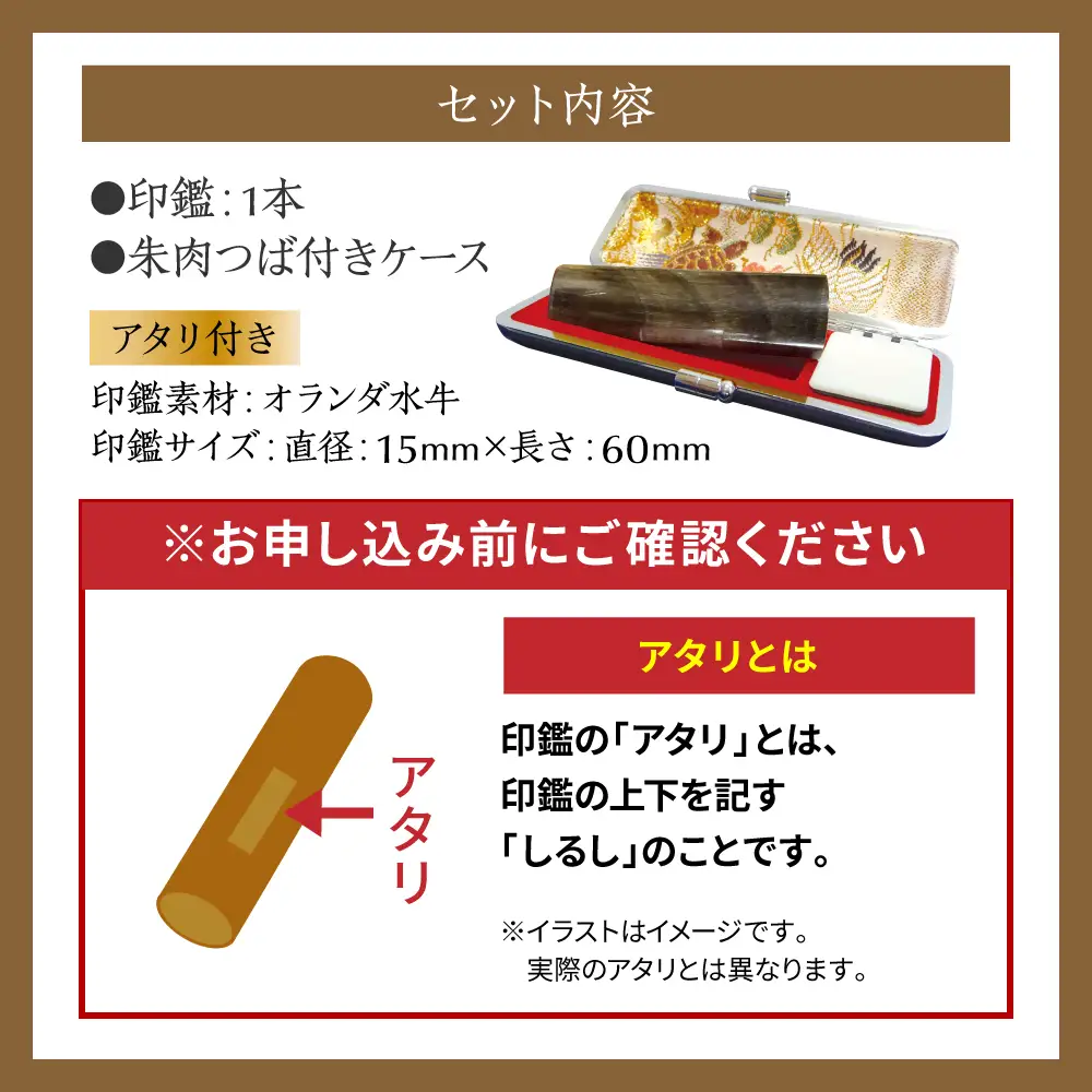 印鑑 オランダ水牛 朱肉つば付きケース付き (直径15mm×長さ60mm)【アタリ付き】 はんこ 判子 実印 認印 銀行印 お祝い 就職 祝い 男性 女性 熊本 八代 国産