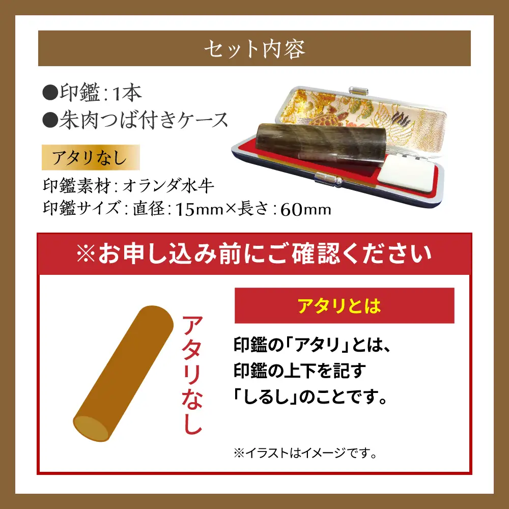 印鑑 オランダ水牛 朱肉つば付きケース付き (直径15mm×長さ60mm) 【アタリなし】 はんこ 判子 実印 認印 銀行印 お祝い 就職 祝い 男性 女性 熊本 八代 国産