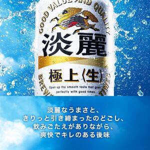 【6ヵ月定期便】キリン 淡麗極上〈生〉500ml×24本　【 お酒 アルコール アルコール飲料 晩酌 家飲み 宅飲み 飲み会 集まり バーベキュー BBQ イベント 飲み物 缶ビール 】 ●