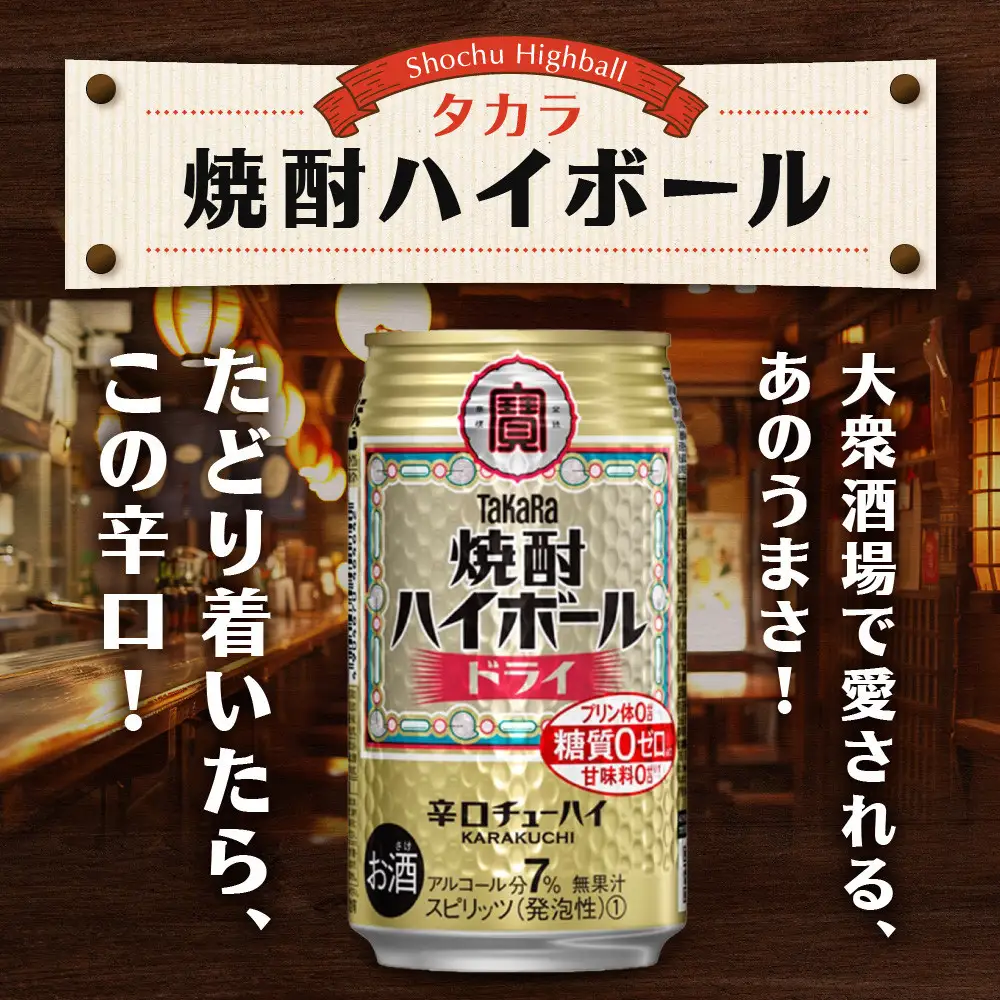 ＜定期便12回＞【タカラ】焼酎ハイボール＜ドライ＞ 24本セット 350ml［ 京都 タカラ 焼酎 ハイボール  キレ味爽快 人気 おすすめ 酎ハイ チューハイ サワー お酒 晩酌 お取り寄せ 通販 送料無料 ふるさと納税 ］