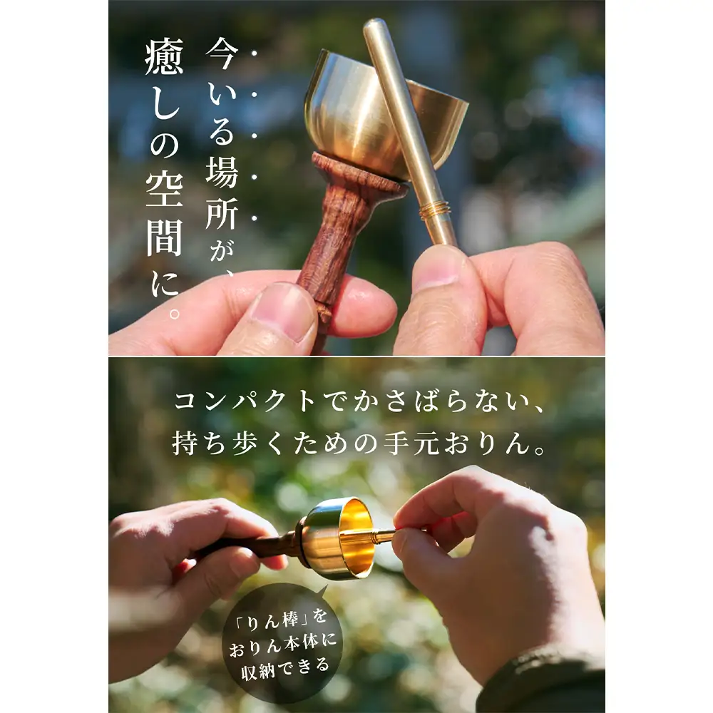 りん棒が収納できる手元おりん [No.1148] ／ りん 鈴 コンパクト お墓参り 参拝 真鍮 響き 真鍮加工 技術職人技 岐阜県