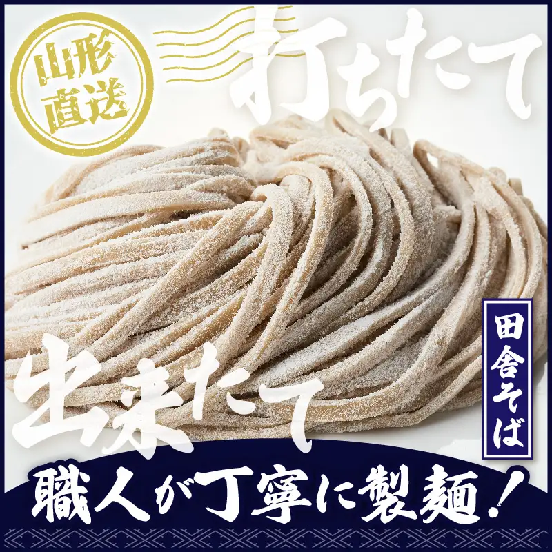 山形田舎そば「5食入り」 そば めん 生麺
