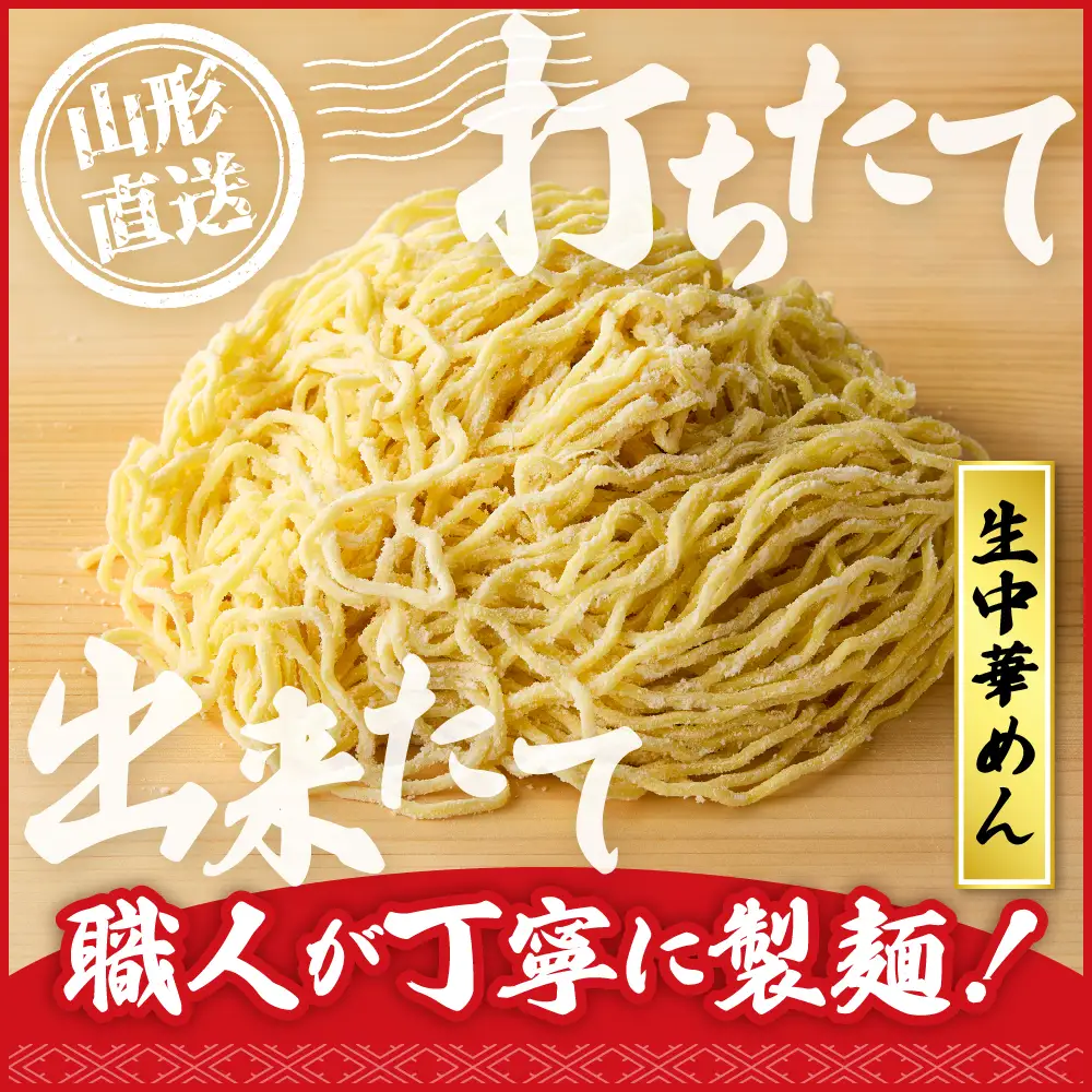 山形生中華めん「5食入り」(しょうゆ) ラーメン 中華 生麺