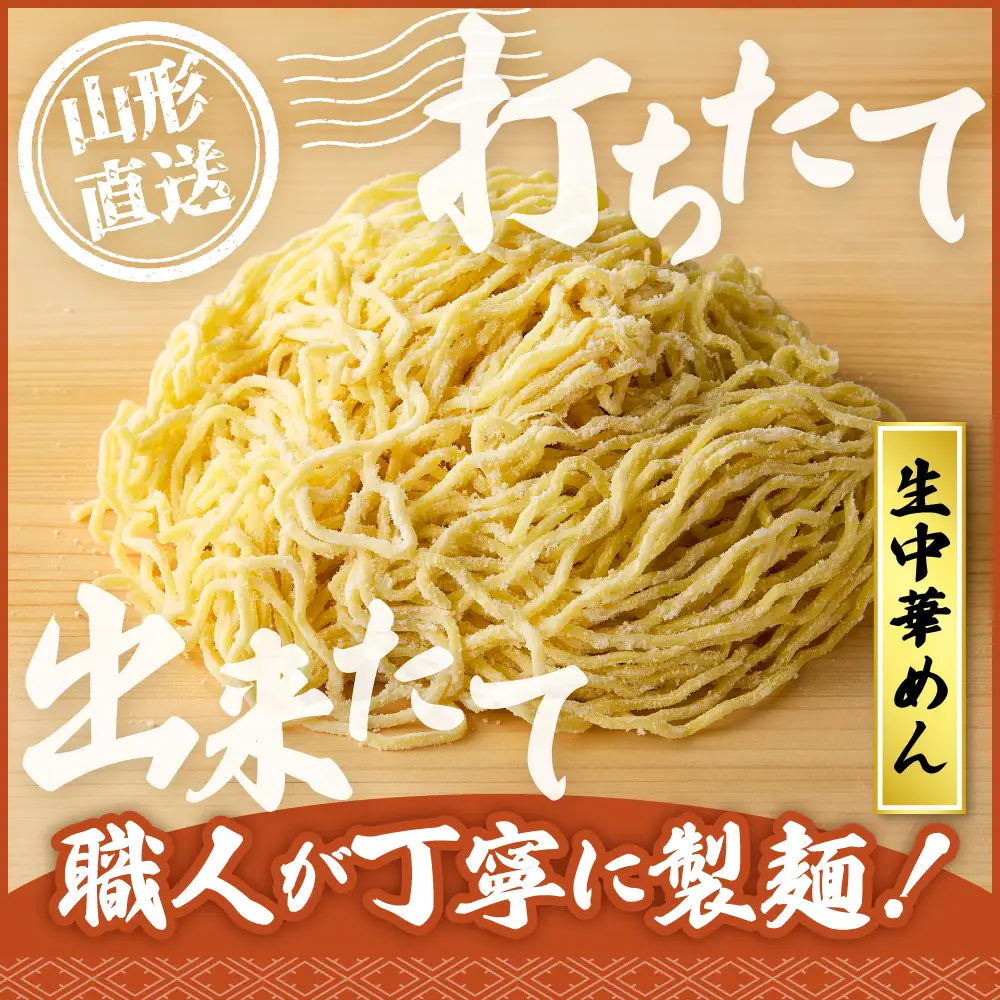 山形生中華めん「10食入り」(みそ) ラーメン 中華 生麺