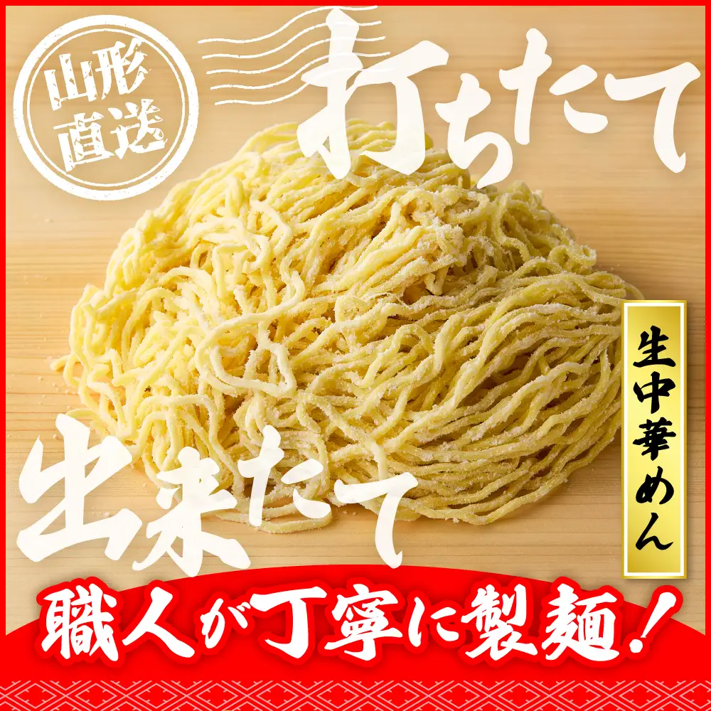 山形生中華めん「10食入り」(とんから) ラーメン 中華 生麺