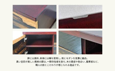 二本松伝統家具 ローボード180 黒柿＆欅【田中家具】