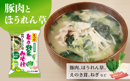まつや とり野菜みそ汁　「豚肉とほうれん草」 |  みそ