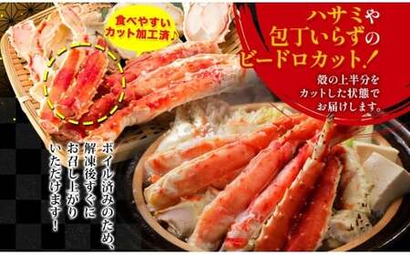 タラバガニ 蟹脚 ボイル ビードロカット 約800g 【otaru003】 カニ かに 蟹 カニ脚 蟹脚 カニ棒肉 海鮮 海の幸 ギフト お取り寄せ