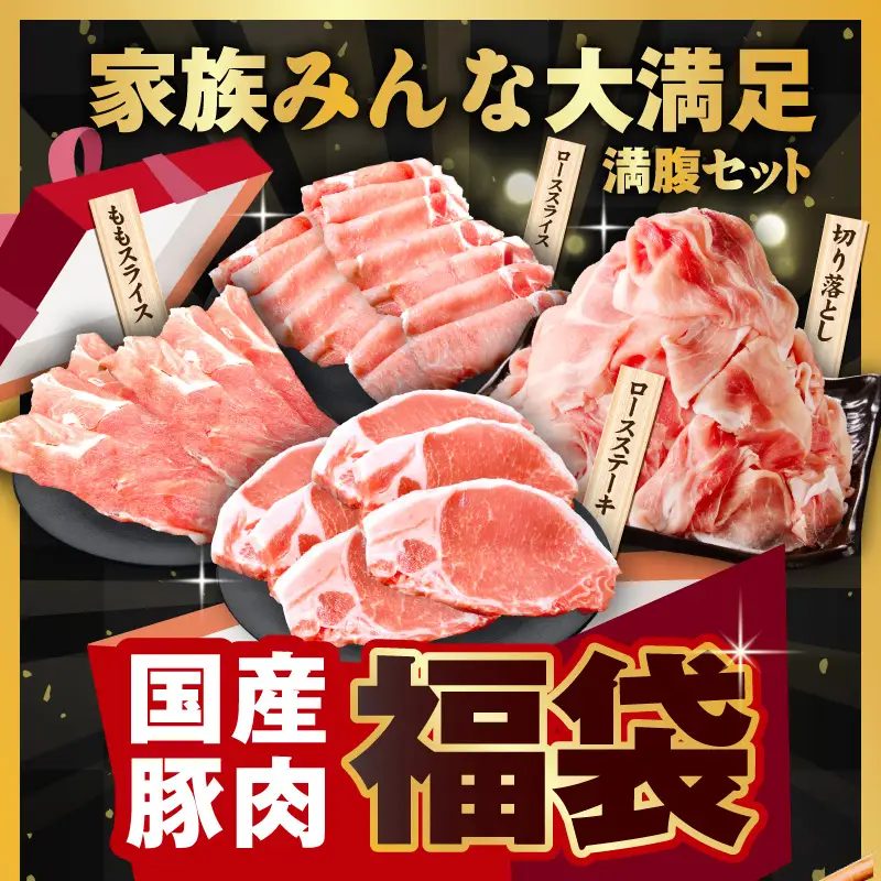 国産豚肉 4種 福袋 4.2kg