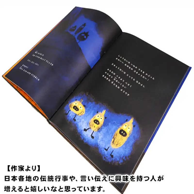 地域伝統行事絵本 いのひのよる