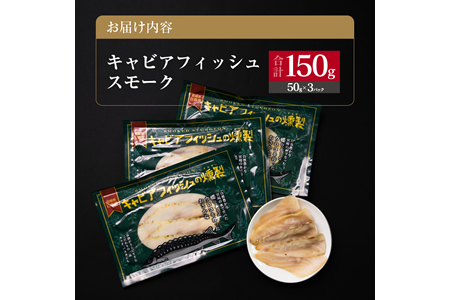 キャビアフィッシュ スモーク 50g×3パック 燻製 国産 加工品 惣菜 スライス 魚肉 魚介 魚貝 水産物 ロイヤルフィッシュ エンペラーフィッシュ 食品 おかず おつまみ パスタ パーティー オードブル お祝い 記念日 おもてなし お取り寄せ グルメ 送料無料_BB118-23