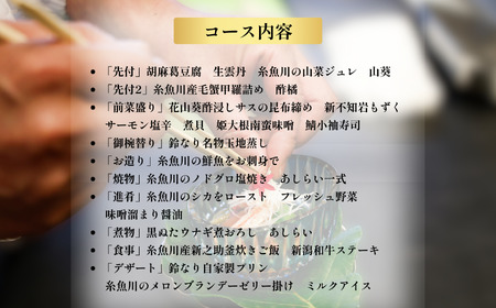 【四谷三丁目　日本料理】鈴なり 7年連続一つ星の名店「糸魚川旬の特別コース」食事券1名様分