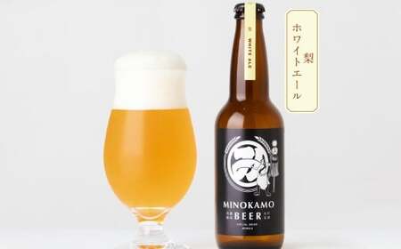 【美濃加茂ビール】クラフトビール 6本 セット   | アルコール 飲料 酒 クラフト ビール 3種 白ビール  黒ビール 岐阜県 美濃加茂市
